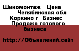 Шиномонтаж › Цена ­ 315 000 - Челябинская обл., Коркино г. Бизнес » Продажа готового бизнеса   